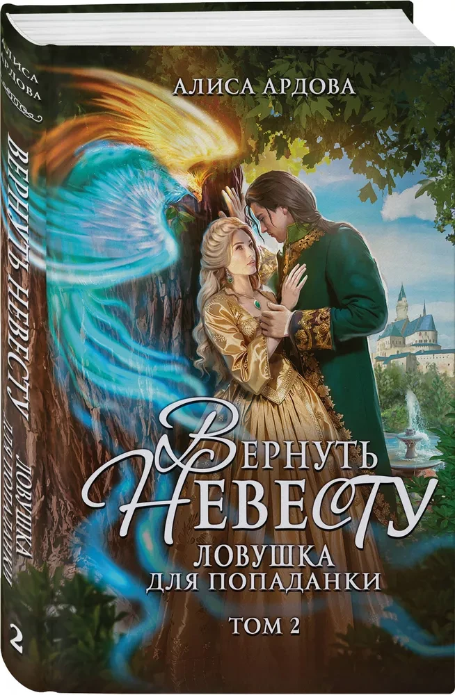 Вернуть невесту. Ловушка для попаданки. Том 2