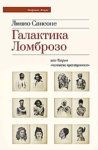 Галактика Ломброзо или Теория человека преступного