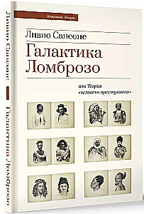 Галактика Ломброзо или Теория человека преступного