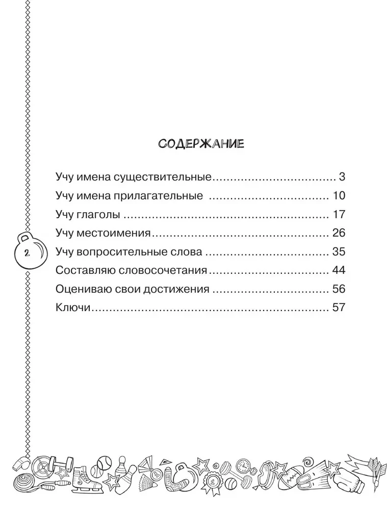 Английский язык. Учусь говорить правильно. 2 класс