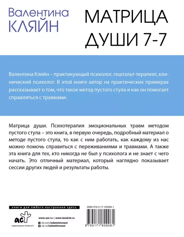 Матрица души 7-7. Психотерапия эмоциональных травм методом пустого стула