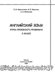 Английский язык. Учусь произносить правильно. 2 класс