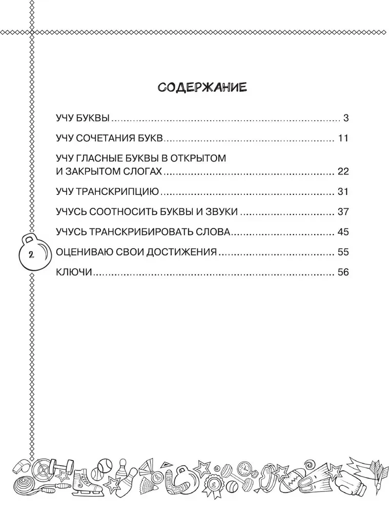 Английский язык. Учусь произносить правильно. 2 класс