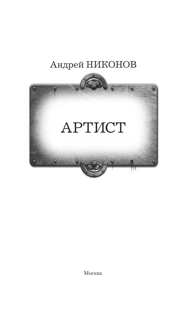 Артист