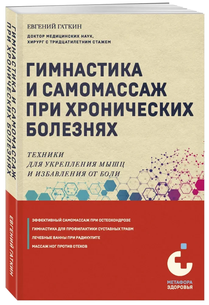 Гимнастика и самомассаж при хронических болезнях. Техники для укрепления мышц и избавления от боли