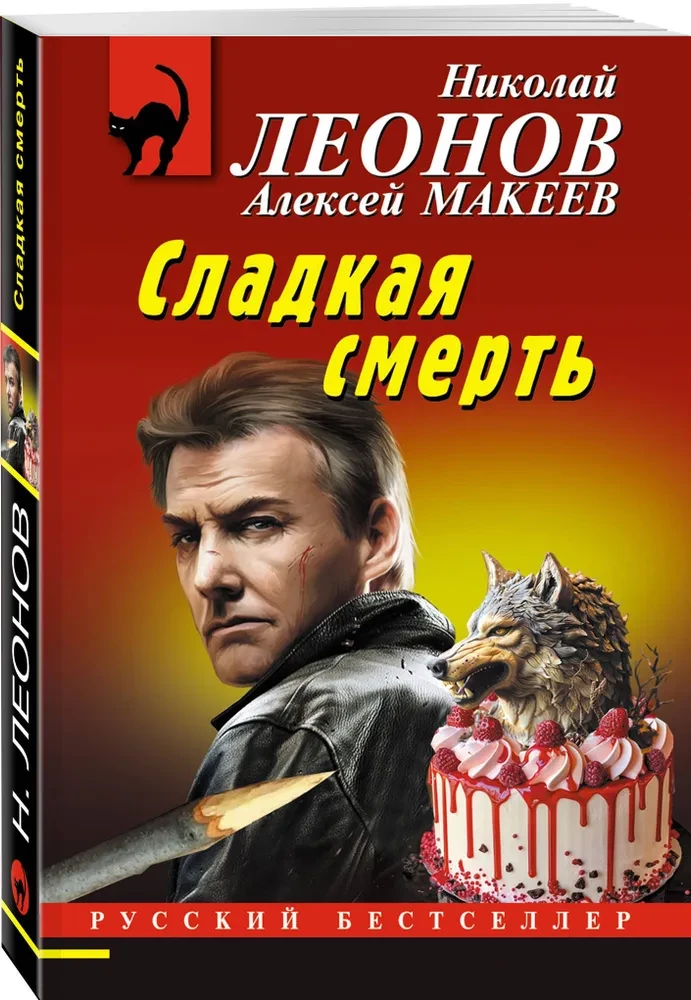 Сладкая смерть