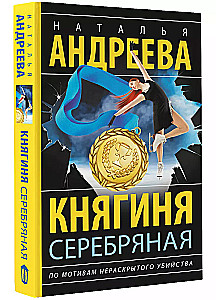 Княгиня Серебряная