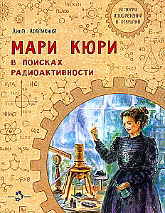 Maria Curie. W poszukiwaniu promieniotwórczości