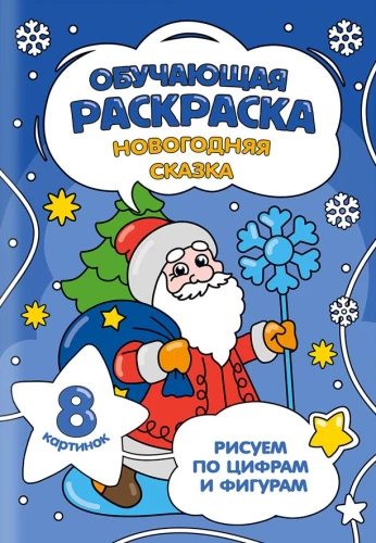 Edukacyjna kolorowanka. Noworoczna bajka. Rysujemy według cyfr i figur