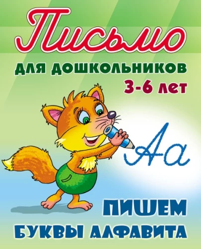 Пишем буквы алфавита. Письмо для дошкольников 3-6 лет