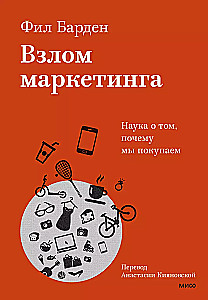 Взлом маркетинга. Наука о том, почему мы покупаем