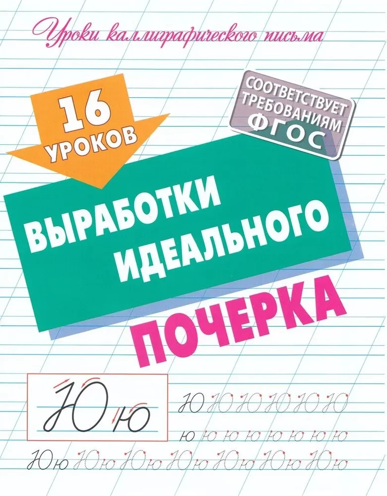 16 уроков выработки идеального почерка