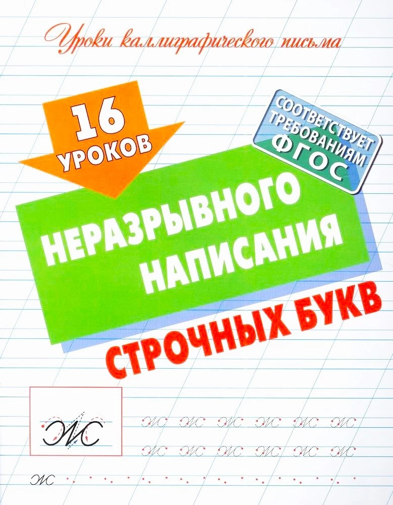 16 уроков неразрывного написания строчных букв