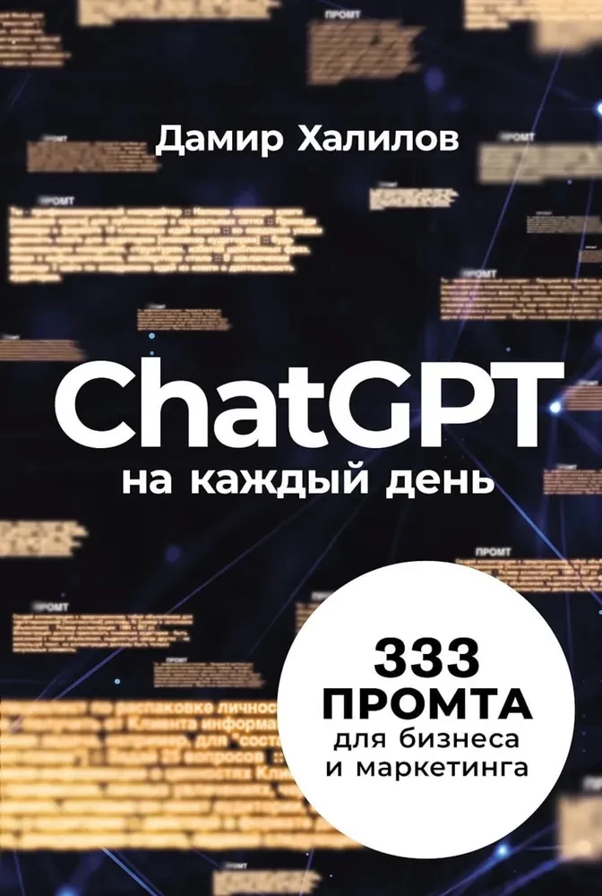 ChatGPT на каждый день. 333 промта для бизнеса и маркетинга