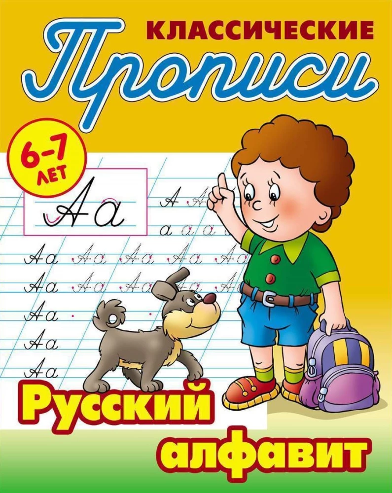 Классические прописи. Русский алфавит