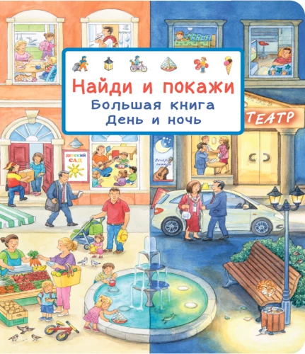 Найди и покажи. Большая книга. День и ночь