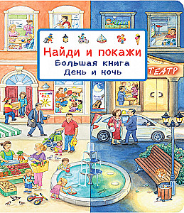 Найди и покажи. Большая книга. День и ночь