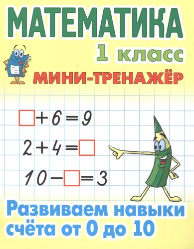 Matematyka. Klasa 1. Rozwijanie umiejętności liczenia od 0 do 10