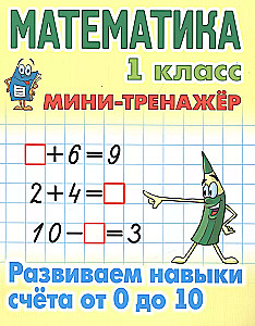 Matematyka. Klasa 1. Rozwijanie umiejętności liczenia od 0 do 10