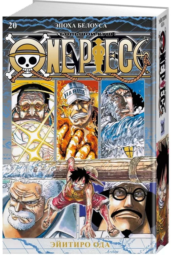 One Piece. Большой куш. Книга 20. Эпоха Белоуса