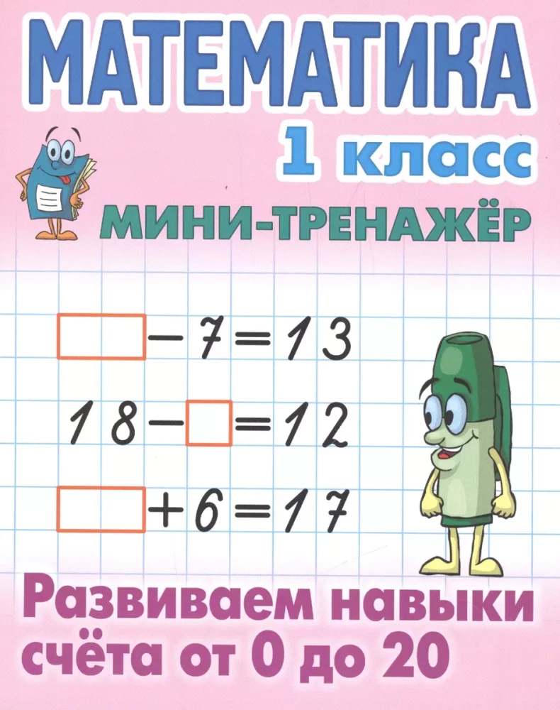 Matematyka. Klasa 1. Rozwijamy umiejętności liczenia od 0 do 20