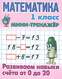 Matematyka. Klasa 1. Rozwijamy umiejętności liczenia od 0 do 20