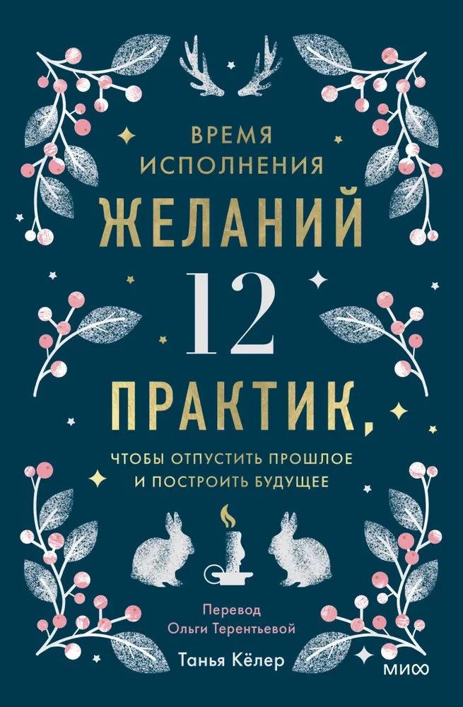 Время исполнения желаний. 12 практик, чтобы отпустить прошлое и построить будущее