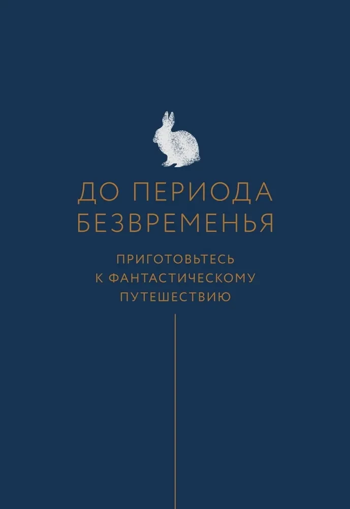 Время исполнения желаний. 12 практик, чтобы отпустить прошлое и построить будущее