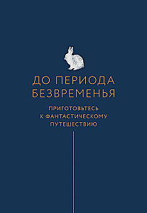 Время исполнения желаний. 12 практик, чтобы отпустить прошлое и построить будущее