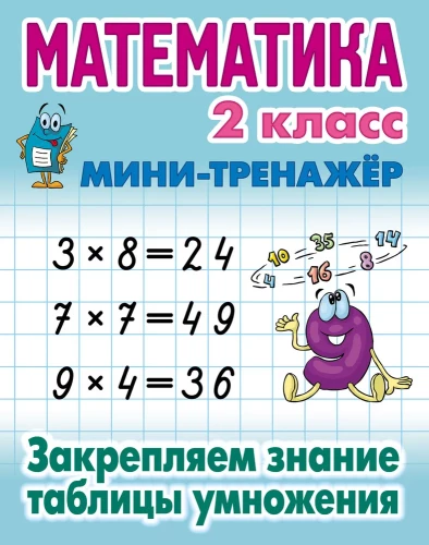 Matematyka. Klasa 2. Utrwalamy znajomość tabeli mnożenia