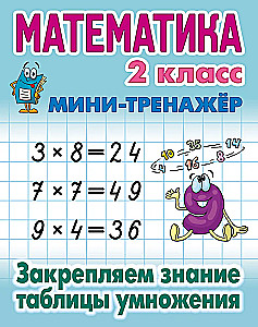 Matematyka. Klasa 2. Utrwalamy znajomość tabeli mnożenia