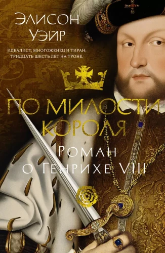 Z łaski króla. Powieść o Henryku VIII