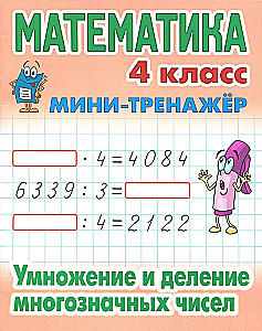 Математика. 4 класс. Умножение и деление многозначных чисел