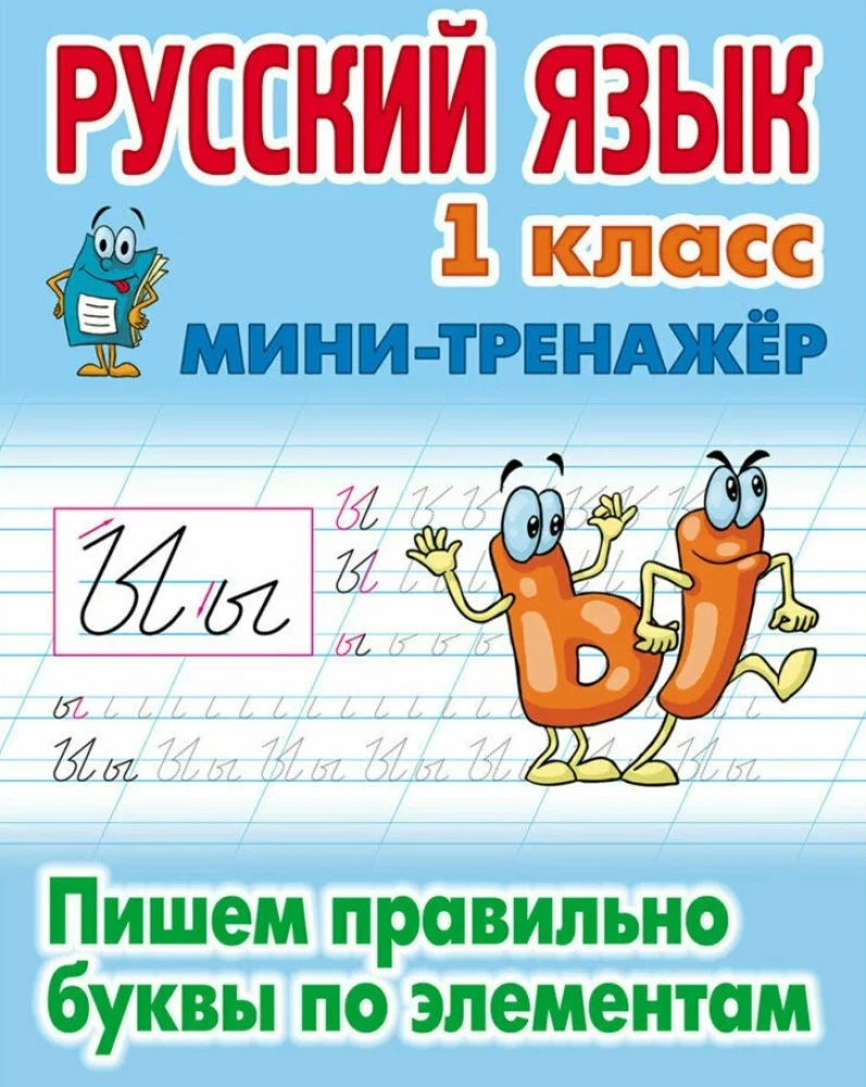 Język rosyjski. Klasa 1. Pisanie poprawnie liter według elementów