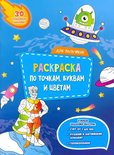 Раскраска по точкам, буквам и цветам. Для мальчиков