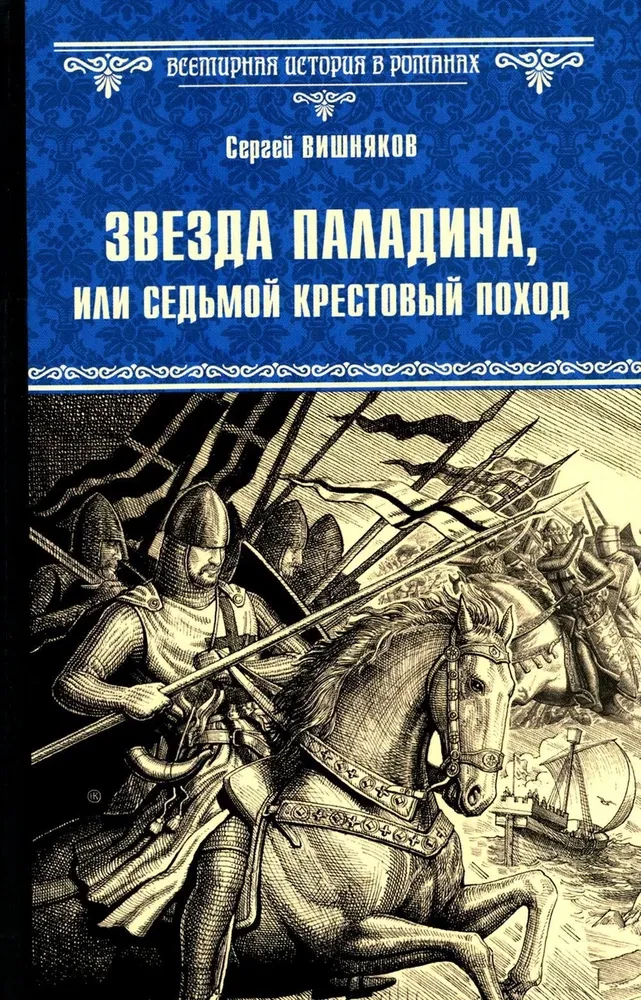 Звезда паладина, или Седьмой крестовый поход