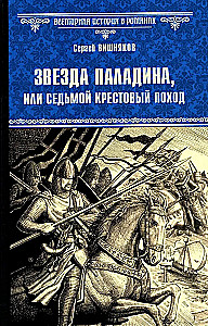 Звезда паладина, или Седьмой крестовый поход