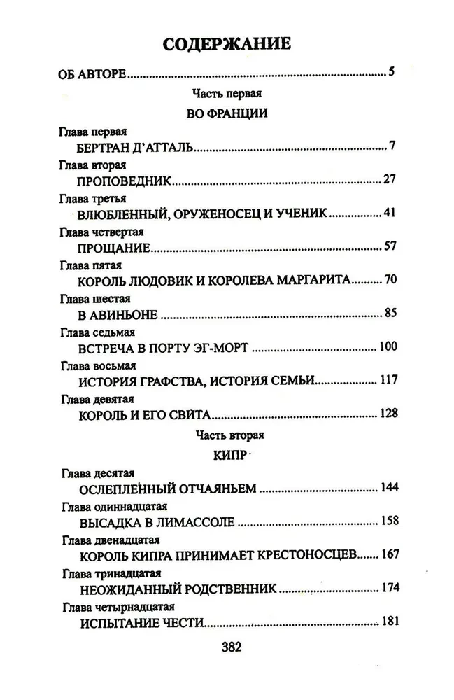 Звезда паладина, или Седьмой крестовый поход