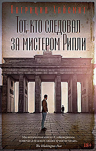 Тот, кто следовал за мистером Рипли