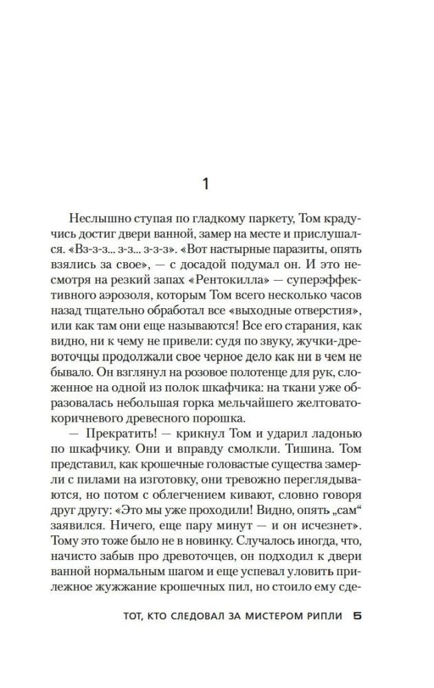 Тот, кто следовал за мистером Рипли