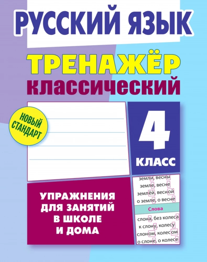 Trener klasyczny. Język rosyjski. Klasa 4. Ćwiczenia do zajęć w szkole i w domu