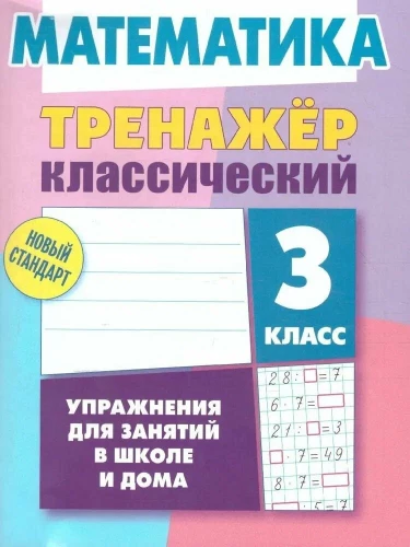 Trenażer klasyczny. Matematyka. Klasa 3. Ćwiczenia do zajęć w szkole i w domu