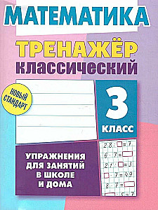 Trenażer klasyczny. Matematyka. Klasa 3. Ćwiczenia do zajęć w szkole i w domu