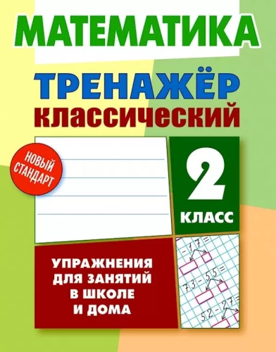 Zestaw ćwiczeń klasyczny. Matematyka. Klasa 2. Ćwiczenia do zajęć w szkole i w domu