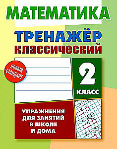 Zestaw ćwiczeń klasyczny. Matematyka. Klasa 2. Ćwiczenia do zajęć w szkole i w domu