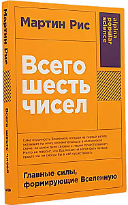 Всего шесть чисел. Главные силы, формирующие Вселенную