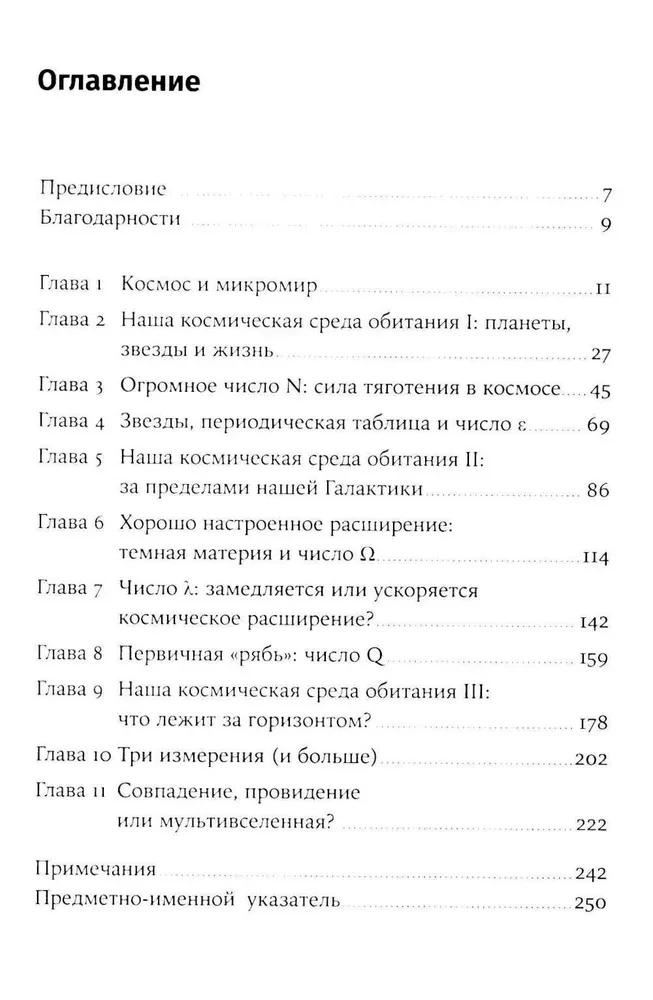 Всего шесть чисел. Главные силы, формирующие Вселенную