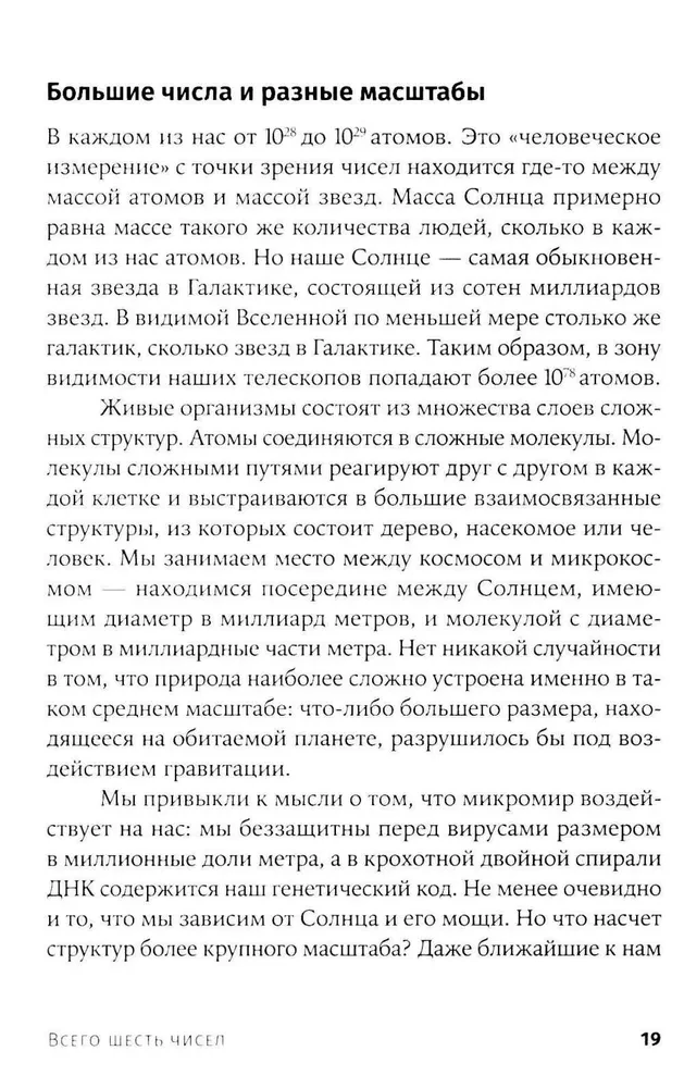 Всего шесть чисел. Главные силы, формирующие Вселенную