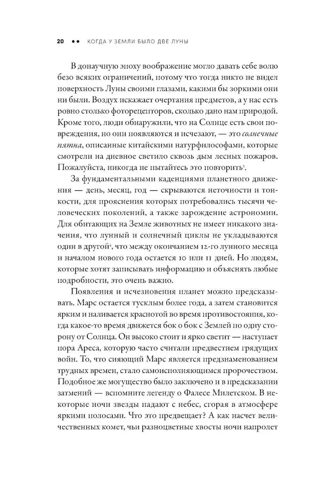 Когда у Земли было две Луны. Планеты-каннибалы, ледяные гиганты, грязевые кометы и другие светила ночного неба