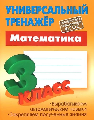 Математика. 3 класс. Универсальный тренажер